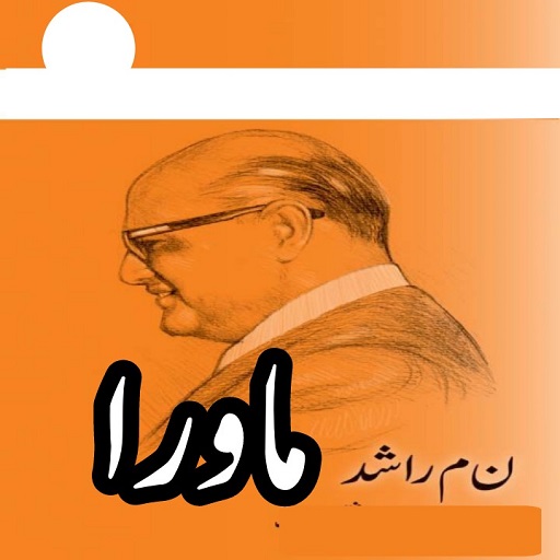 Mawra by Noon Meem Rashid logo