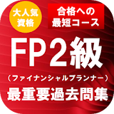 ファイナンシャルプランナー(FP)2級 最重要過去問題集 icon