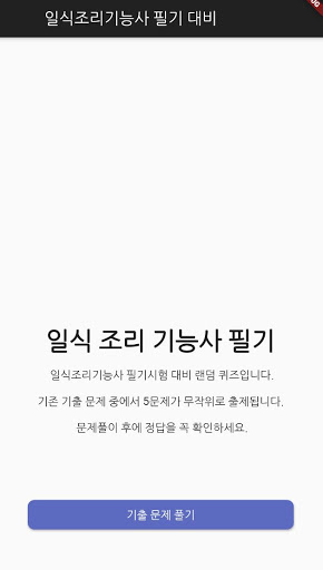 Android application 일식 조리 기능사 필기 기출문제 screenshort