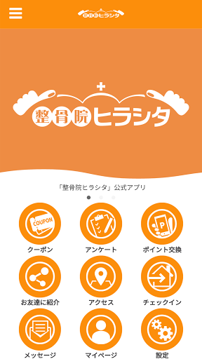 Android application 整骨院ヒラシタ-公式アプリ- screenshort