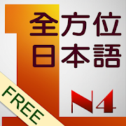 Top 20 Education Apps Like 和風全方位日本語N4-1  免費版 - Best Alternatives
