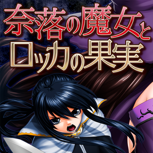 奈落の魔女とロッカの果実 logo