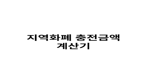 지역화폐 계산기 Screen 3