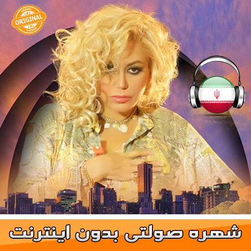 Shohreh Solati شهره صولتی بدون اينترنت Apps On Google Play