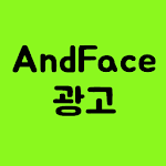 Cover Image of Download AndFace 광고 예제  APK
