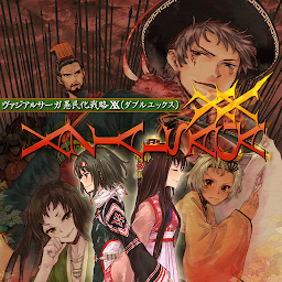 ヴァジアルサーガ愚民化戦略XX（ダブルエックス） Mod Apk