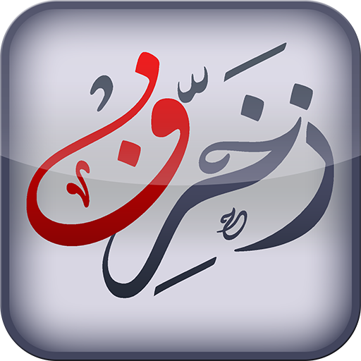 زخرفة النصوص العربية 4.06 Icon