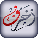 زخرفة النصوص العربية icon