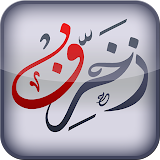 زخرفة النصوص العربية icon