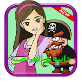 دانية والقراصنة icon