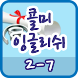 콜미잉글리쉬 클래스 2-7 icon