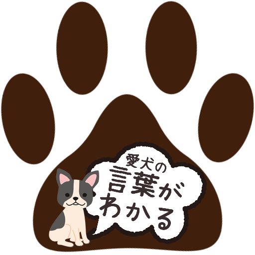 犬の言葉がわかるアプリ バウリンガル 翻訳 ワンちゃんのお世話 いぬの気持ち イヌの鳴き声 Apps En Google Play