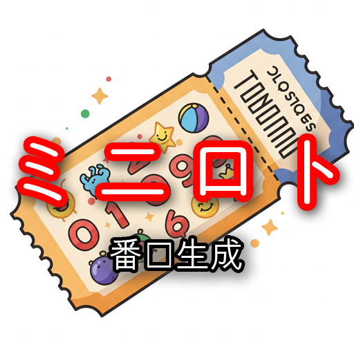 ミニロト - 番号生成器 - 宝くじ
