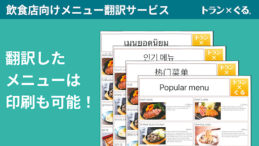 メニュー翻訳 - トランぐる Screen 3