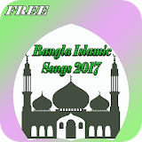 Bangla Islamic Songs 2017 icon