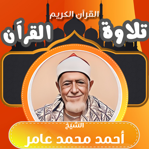 احمد محمد عامر قران كامل بدون logo