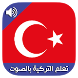تعلم اللغة التركية في أسبوع icon