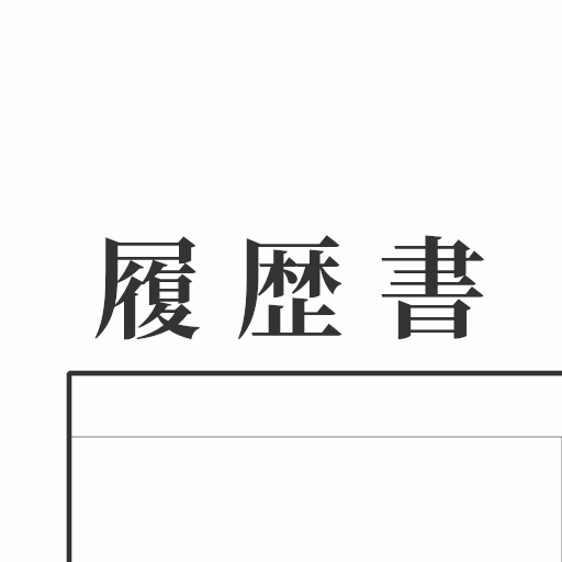 履歴書メモ -オフライン保存・印刷可能- logo