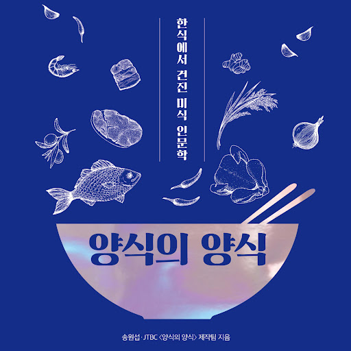 양식의 양식 : 한식에서 건진 미식 인문학, 저자: JTBC,, 송원섭, - Google Play 오디오북