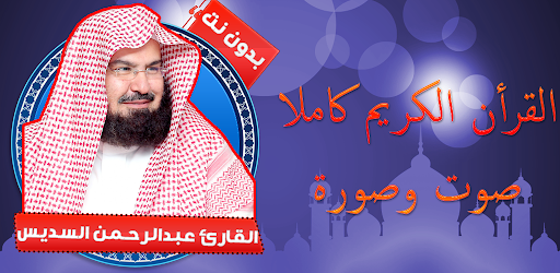 القران كريم السديس صوت وصورة