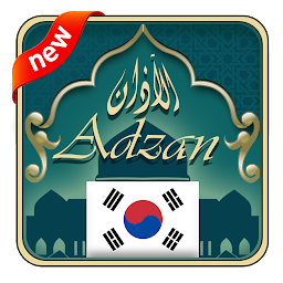 「Azan Korea : prayer time korea」圖示圖片