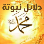 Cover Image of Tải xuống دلائل نبوة محمد ﷺ  APK
