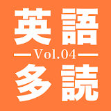 1万語英語多読Vol.4 icon