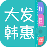 大發韓惠/大发韩惠(韓國旅行,美食,購物) icon
