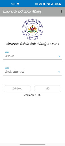 Android application ಮುಂಗಾರು ಬೆಳೆ ಮರು ಸಮೀಕ್ಷೆ 22-23 screenshort