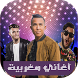 أغاني مغربية 2017/2018 icon