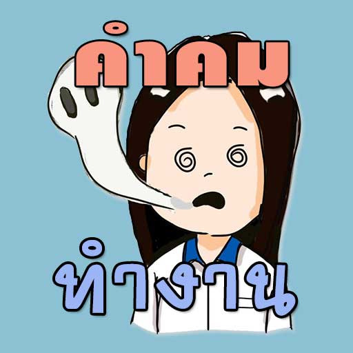 คำคม กลอน ทำงาน โดนๆ logo