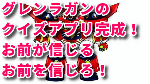 Android application クイズfor 天元突破グレンラガン screenshort