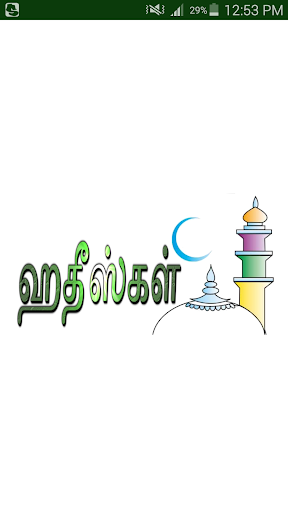 Android application ஹதீஸ்கள் [ Hadith Collection ] screenshort