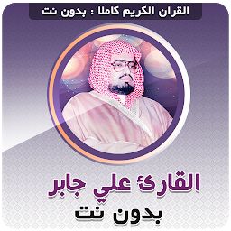 Icon image sheikh ali jabir Quran Offline