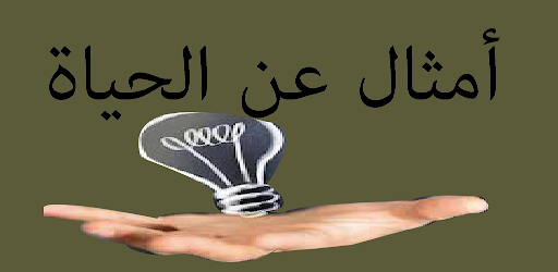 حكم سنتفعك في حياتك بدون نت