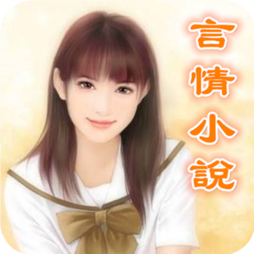 岑凱倫言情小說合集-港台言情小说女王 logo