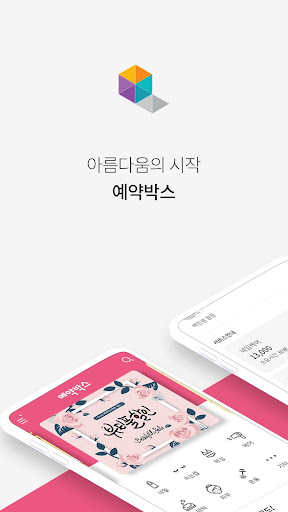 Android application 예약박스-뷰티샵할인/바로예약/네일,속눈썹,왁싱디자인/후 screenshort