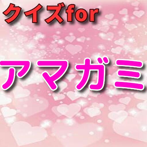 クイズforアマガミ logo