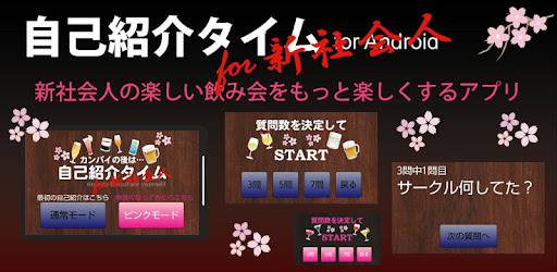 自己紹介タイムfor新社会人 التطبيقات على Google Play
