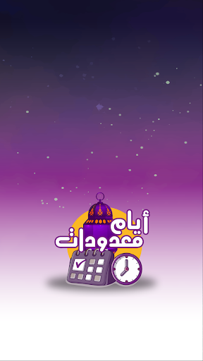 Android application أيام معدودات screenshort
