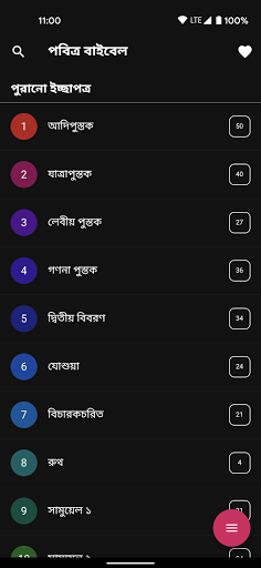 Bengali Bible - পবিত্র বাইবেল Screen 2