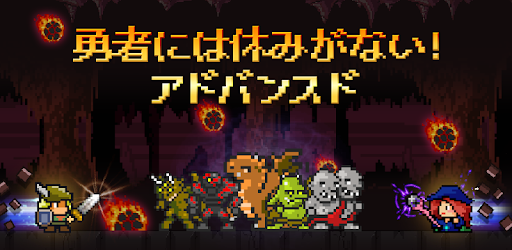 勇者には休みがない アドバンスド レトロrpgランナー Google Play のアプリ