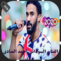 أحمد الصادق 2020 بدون أنترنيت/