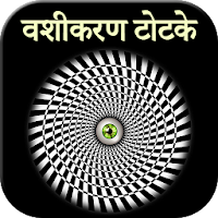 Vashikaran Totke in Hindi (Mahila Vashikaran)