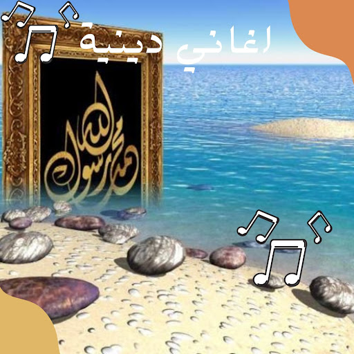 Android application ‎اغاني دينية screenshort