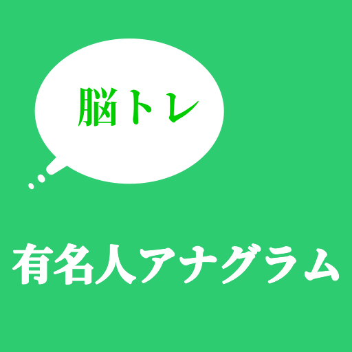 有名人アナグラム脳トレ言葉の並べ替え Google Play のアプリ