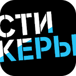 Cover Image of Download Стикеры Tele2  APK