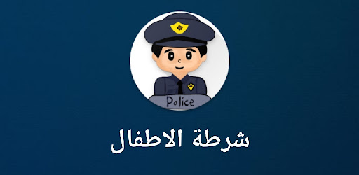 شرطة الاطفال - جميع اللهجات screenshot 4