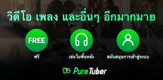 Pure Tuber: วิดีโอและเพลง