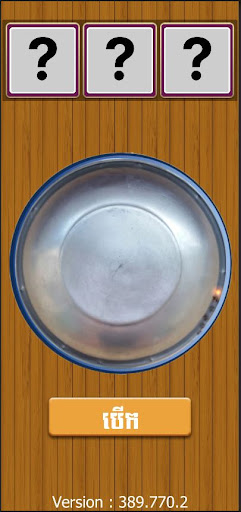 ខ្លាឃ្លោក-Khla Khlouk Screen 2